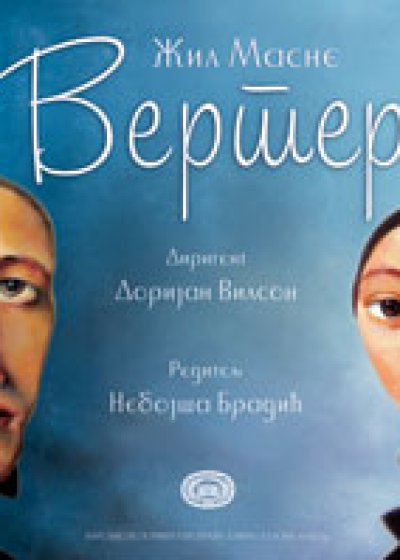 Вертер