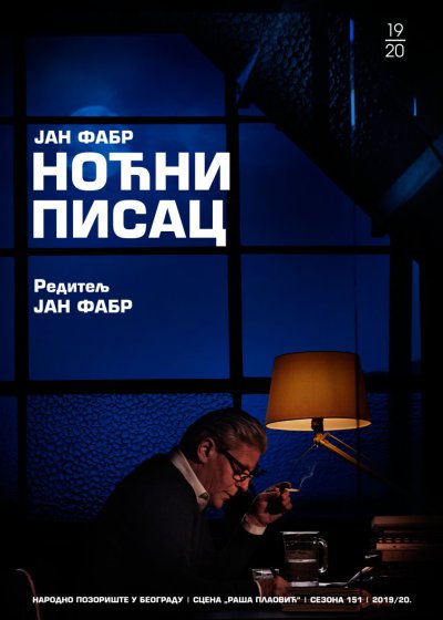 Ноћни писац