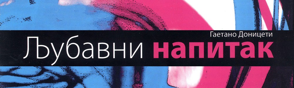 Љубавни напитак