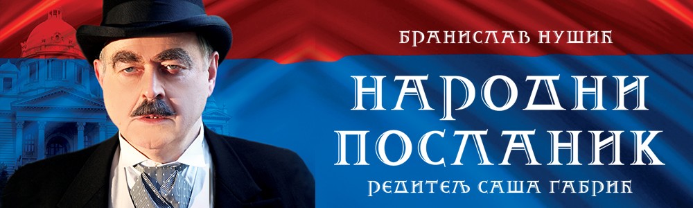 Народни посланик