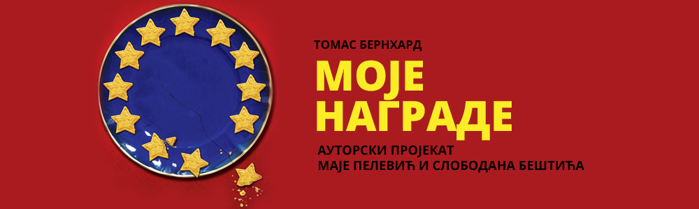 Моје награде